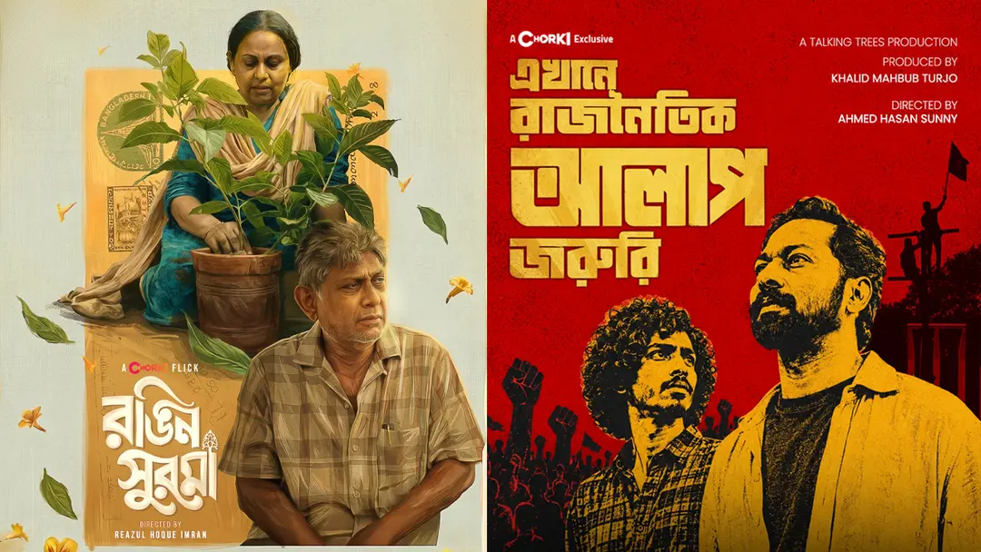 চরকিতে ব্যতিক্রমী তিন কনটেন্ট, সঙ্গে এক সিনেমা