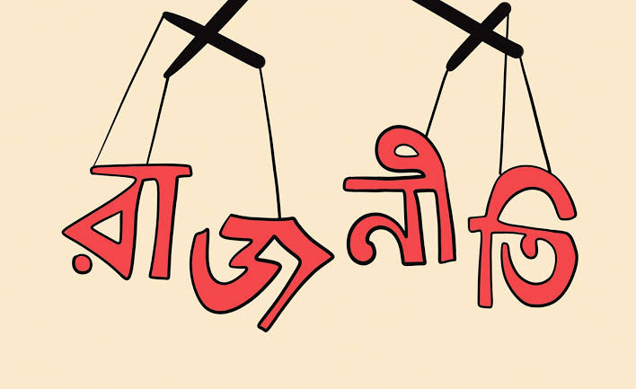 রাজনীতির কেন্দ্রবিন্দু হোক জনগণের স্বার্থ